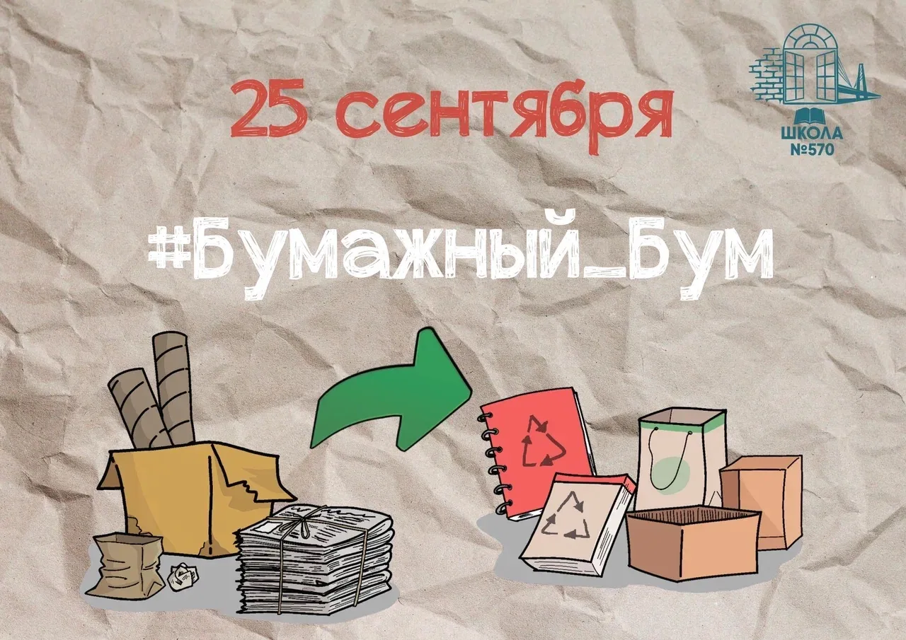 🗑️➡️📚Друзья, объявляем «Бумажный бум»!