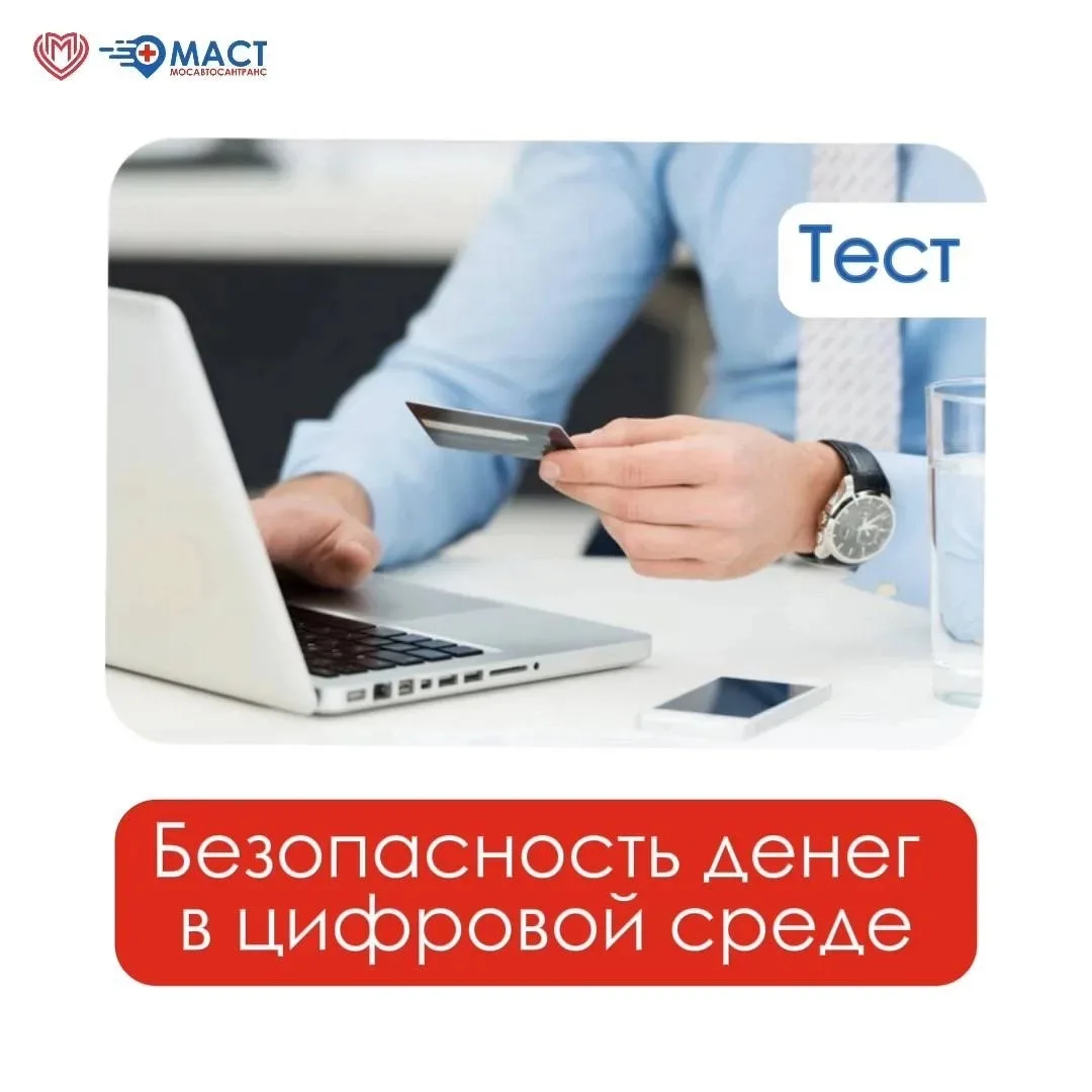 Проверьте свои знания по финансовой безопасности 💳

Департамент здравоохранения города Москвы в рам