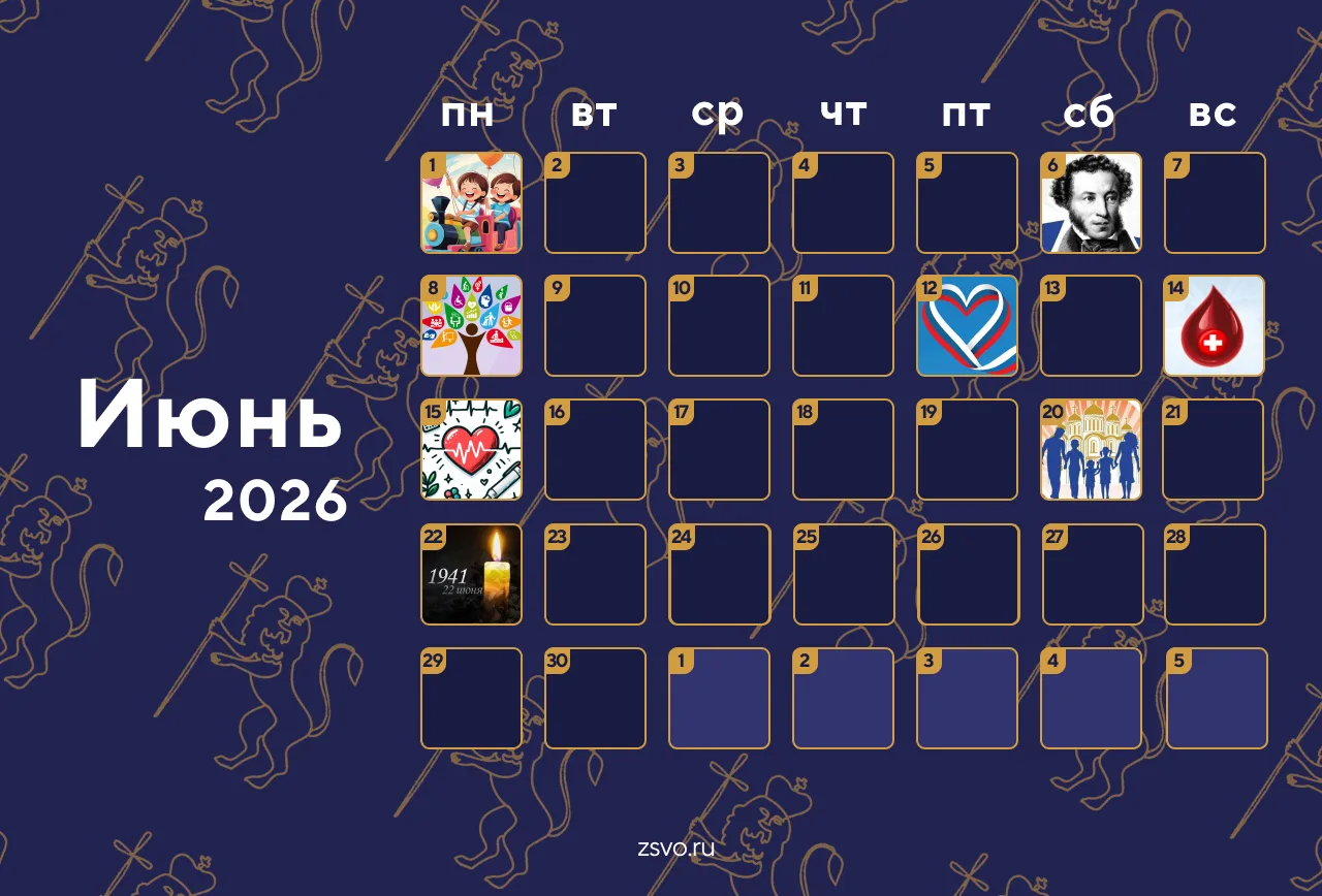 ☀️С первым днем лета! Напоминаем вам, какие важные даты есть в этом месяце👇