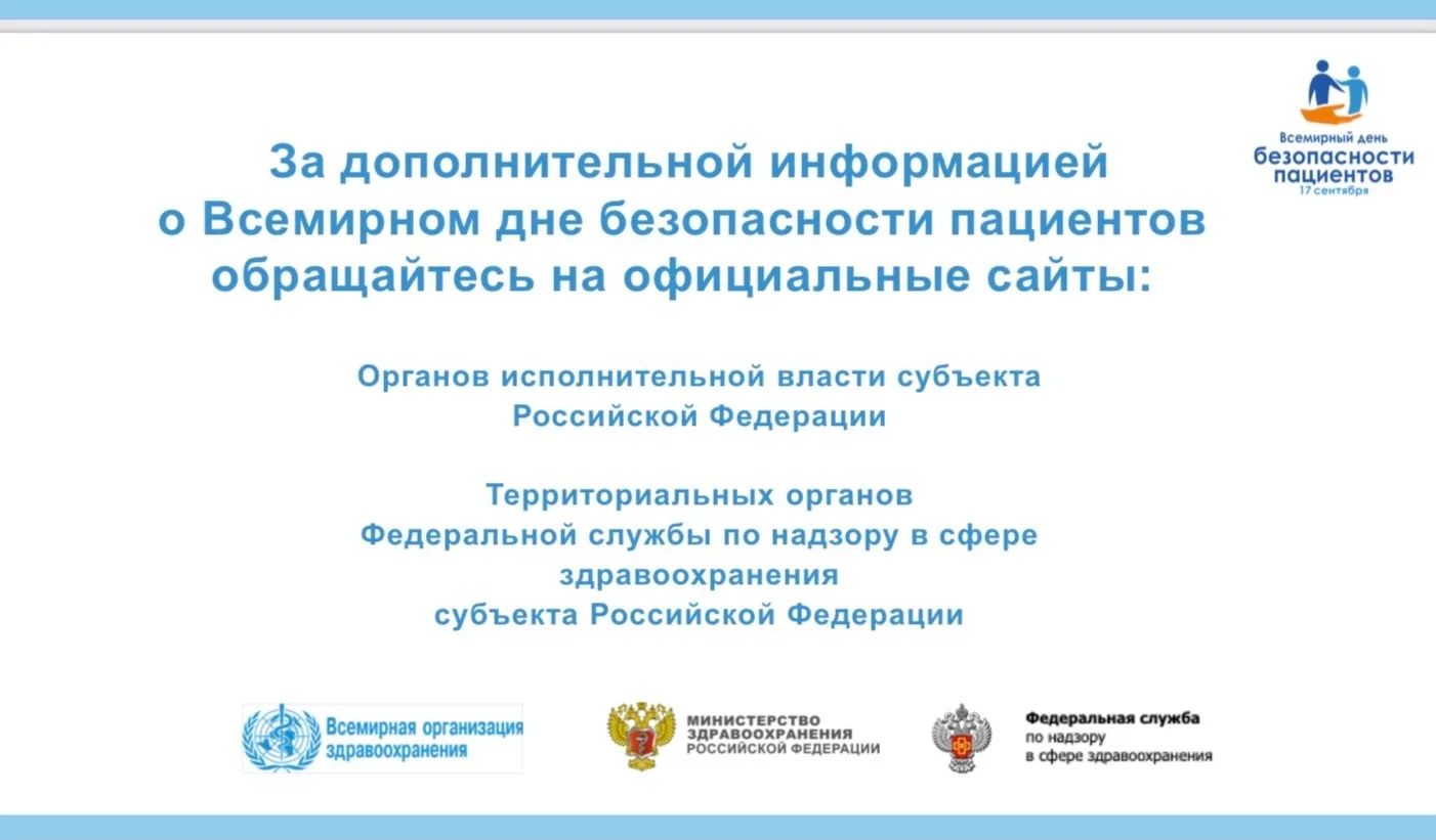 С 14 – 20 сентября Неделя безопасности пациента (в честь Всемирного дня безопасности па...