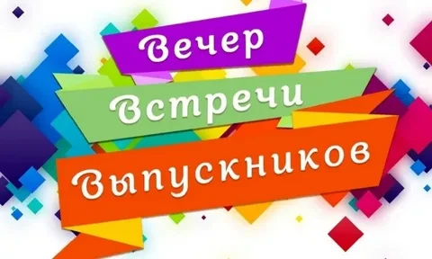 ❤❤❤Дорогие выпускники всех поколений!❤❤❤