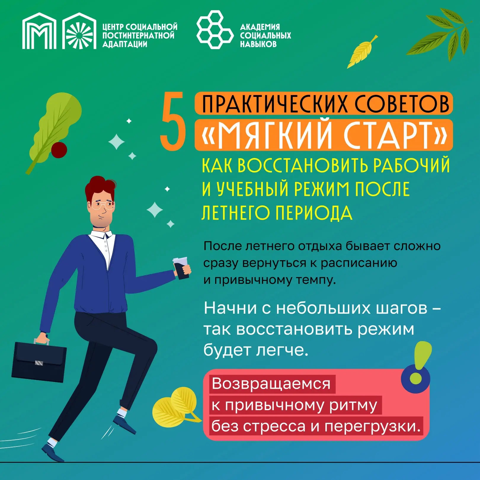 Мягкий старт: как восстановить рабочий и учебный режим после летнего периода 🌿