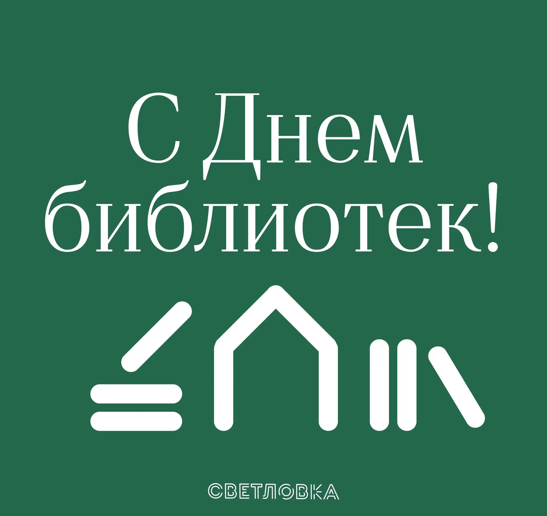 Поздравляем с Общероссийским днем библиотек 📚✨