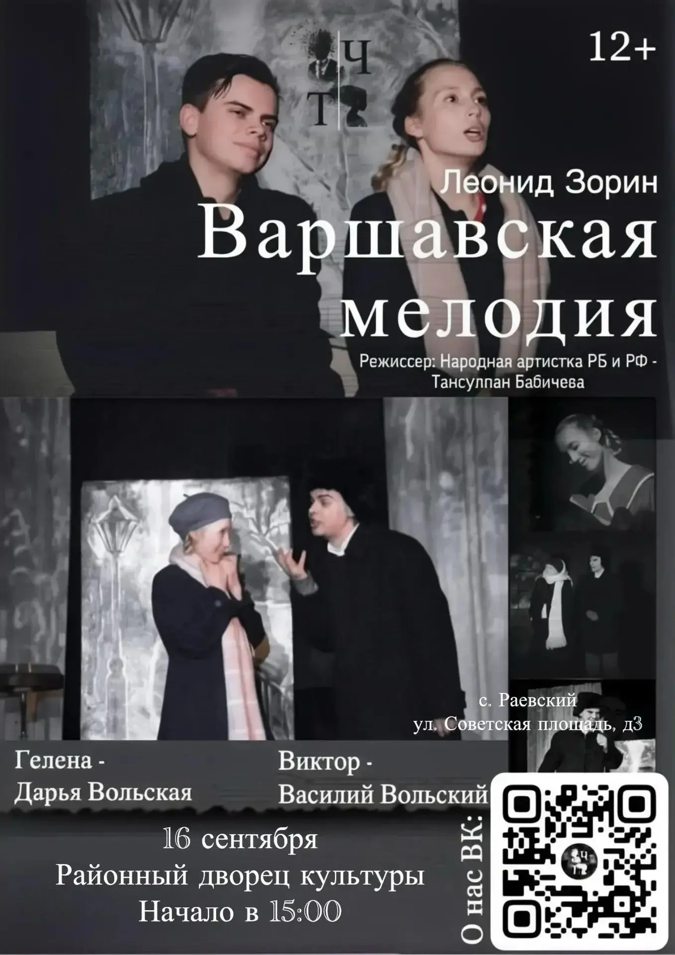 Спектакль «Варшавская мелодия»