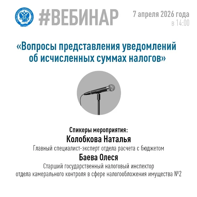 💻 7 апреля в 14:00 (время местное) УФНС России по Забайкальскому краю проведет вебинар по вопросам п