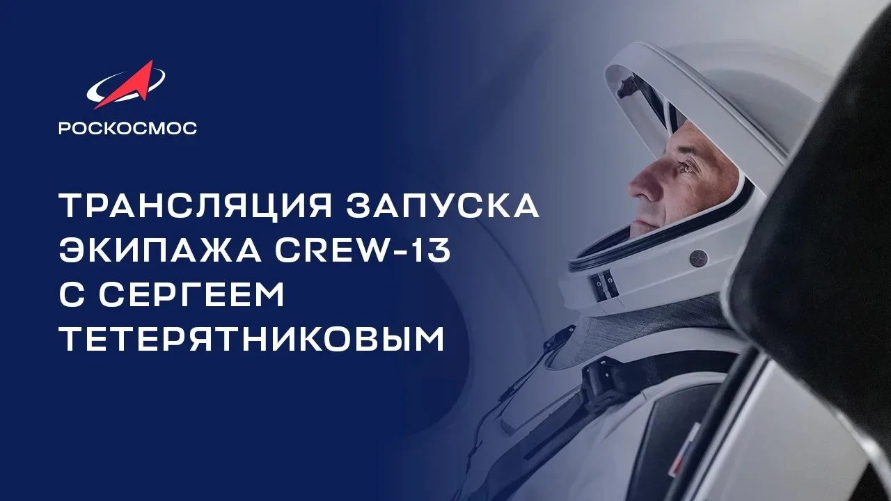 👨‍🚀 Сегодня провожаем в космос Сергея Тетерятникова