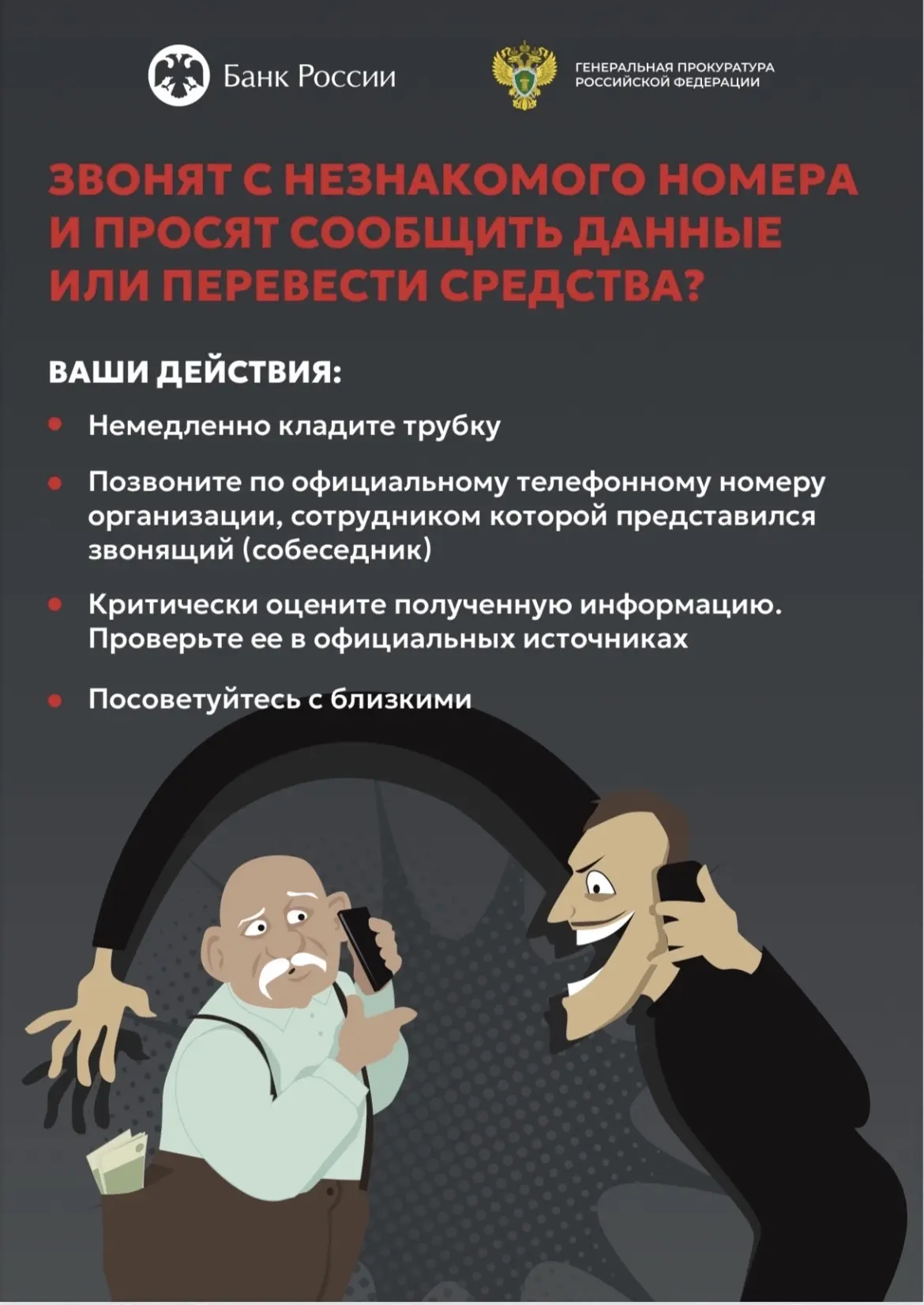 «Телефонные мошенничества»