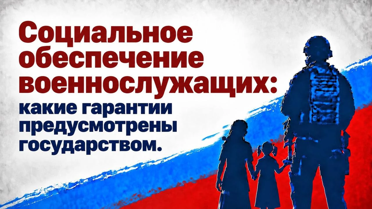 Социальное обеспечение военнослужащих: какие гарантии предусмотрены государством