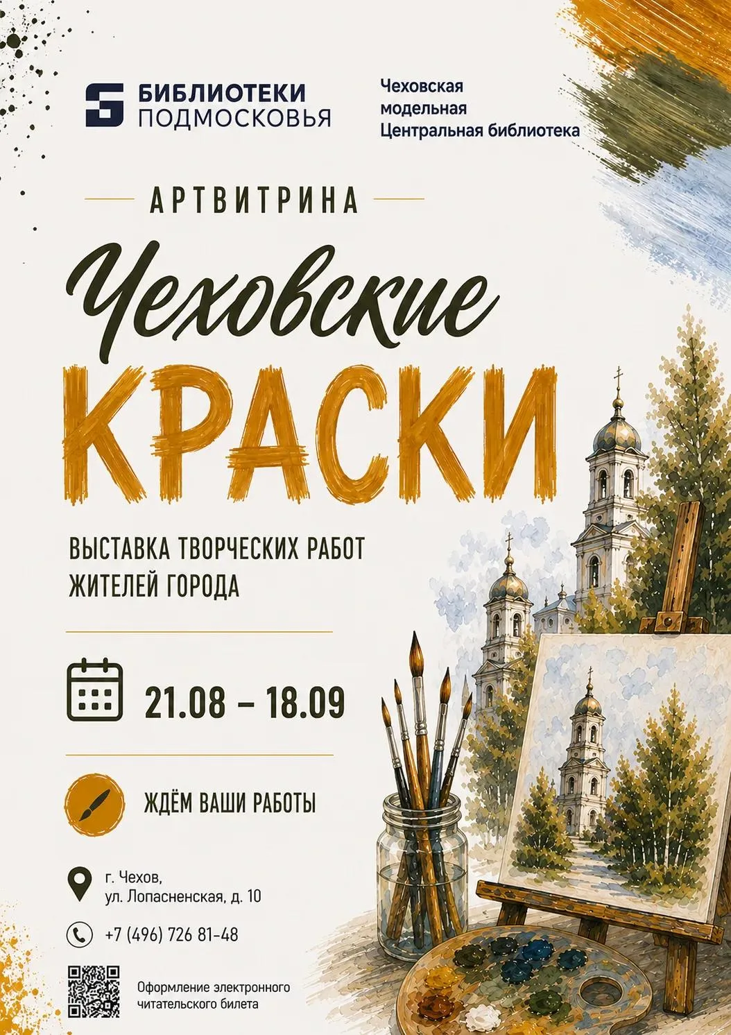 🎨 Приглашаем на АРТВИТРИНУ в Чеховскую Центральную библиотеку!