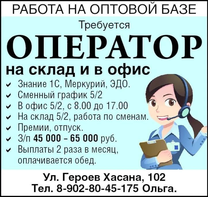 Работа на оптовой базе.Требуется:
▪️ Оператор на склад и в офис
Знание 1С, Меркурий, ЭДО.
Сменный