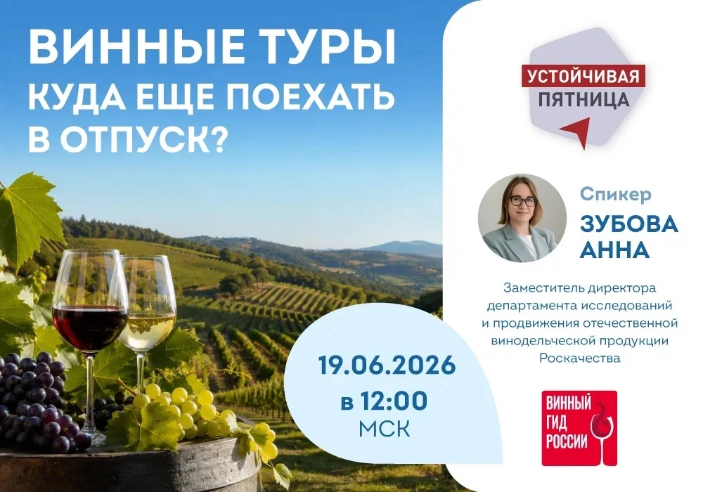 Академия Роскачества приглашает на бесплатный вебинар «Винные туры - куда поехать в отп...