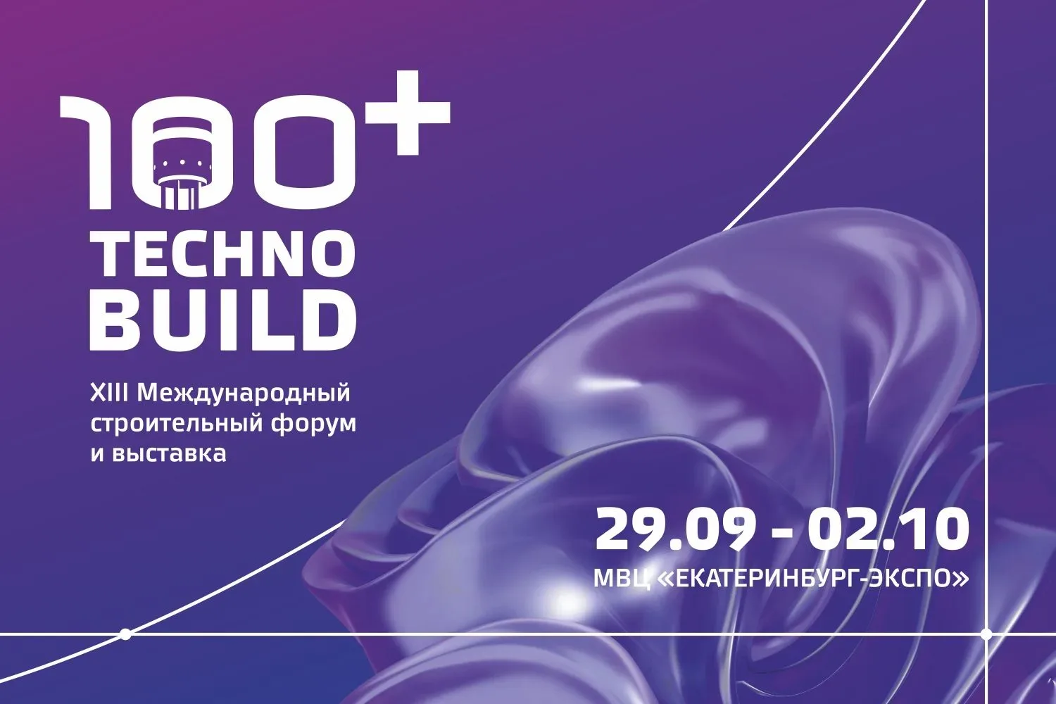 До открытия Международного форума 100+ TechnoBuild остался один месяц!