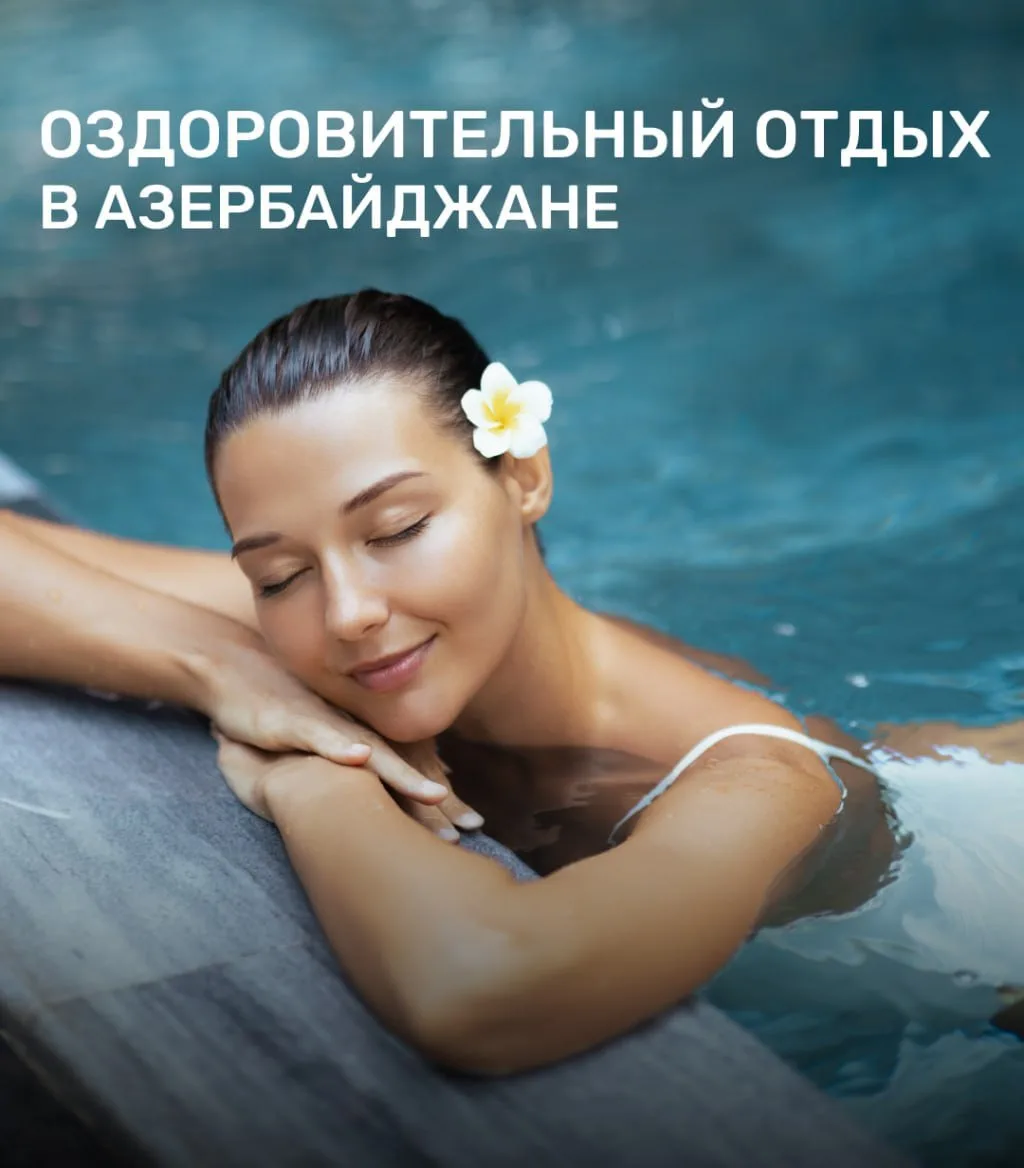 🧎‍♀️ Где в Азербайджане можно не только отдохнуть, но и поправить здоровье?