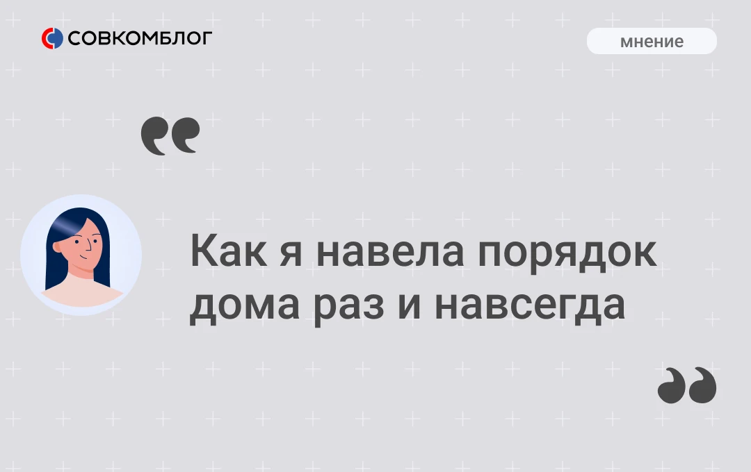 Три года назад наш автор вытащила все из шкафов, свалила горой на кровать и за два дня ...