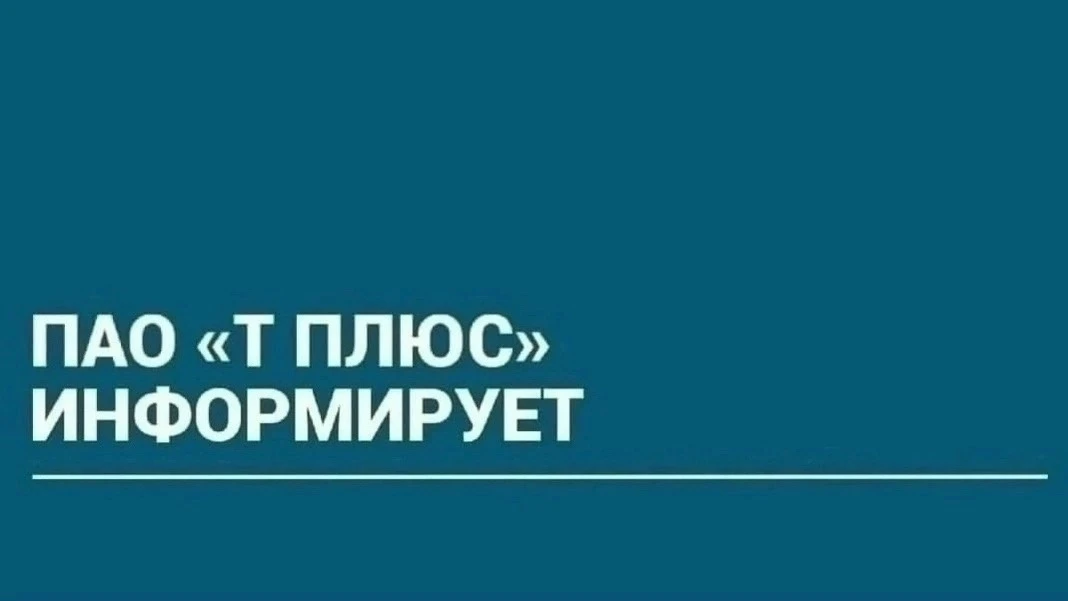 По информации ПАО «Т Плюс»