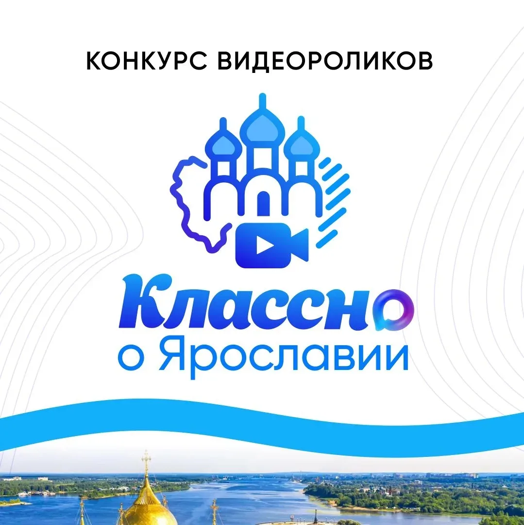 Выходим на финишную прямую конкурса «Классно о Ярославии»