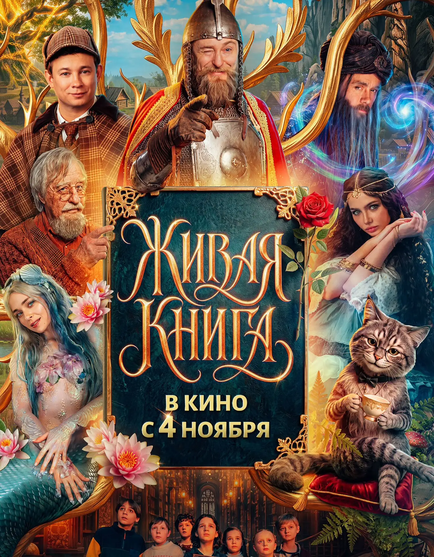 Трейлер фильма «Живая книга» с Сергеем Безруковым, Леонидом Якубовичем, Никитой Кологривым