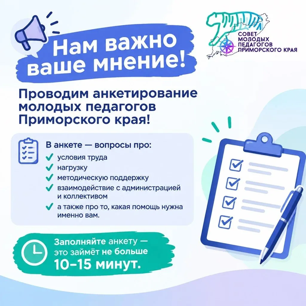 🗣 Нам важно ваше мнение! Проводим анкетирование молодых педагогов Приморского края!