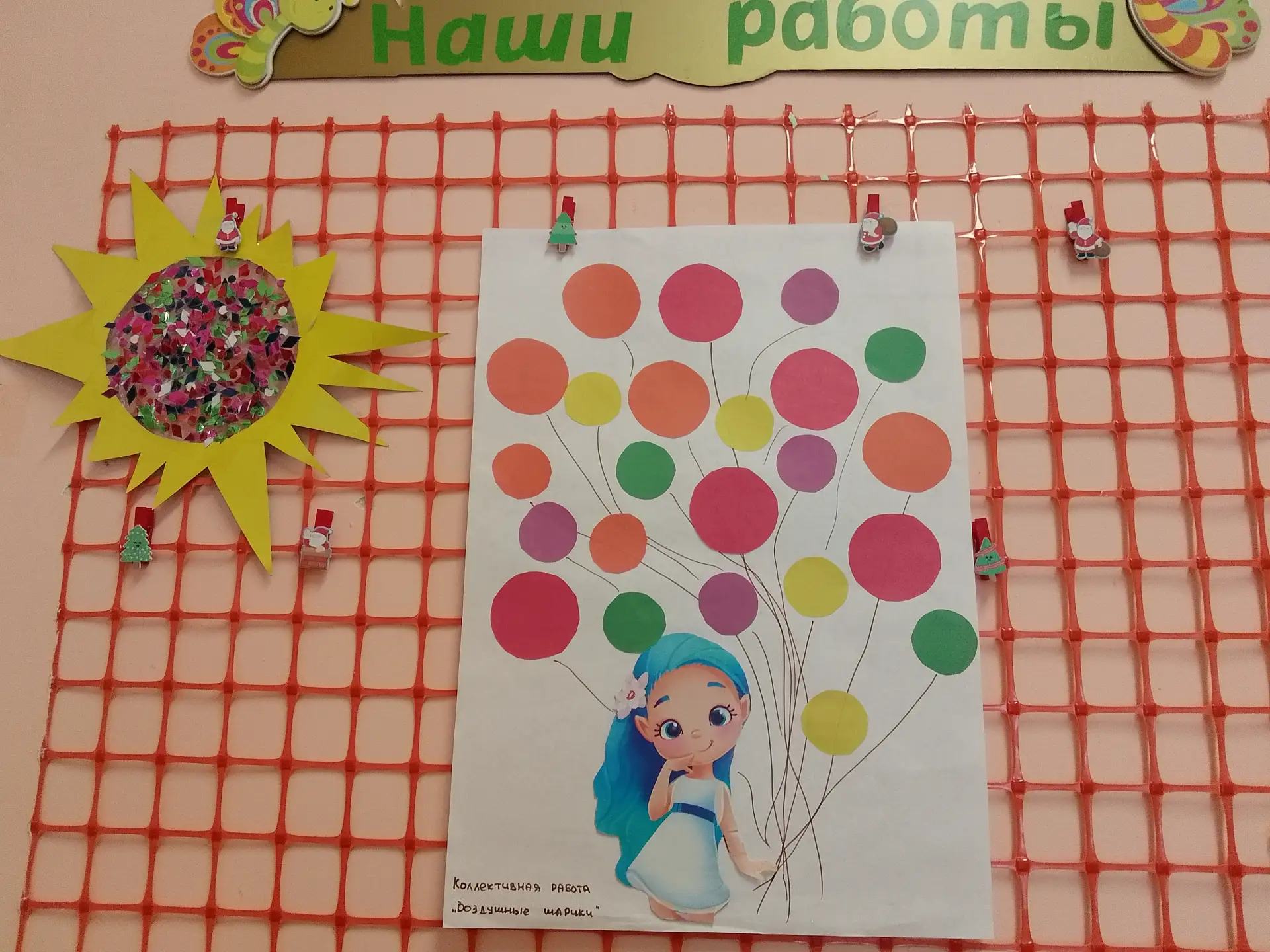 Как же нравится малышам наклеивать шарики на ниточки. Вот такая красивая коллективная работа получил
