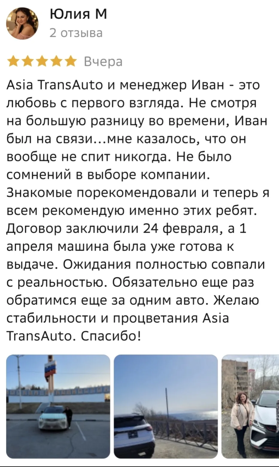 Asia Trans Auto — это по любви ♥️

Наша прекрасная клиентка Юлия поделилась тёплыми словами о нашей 