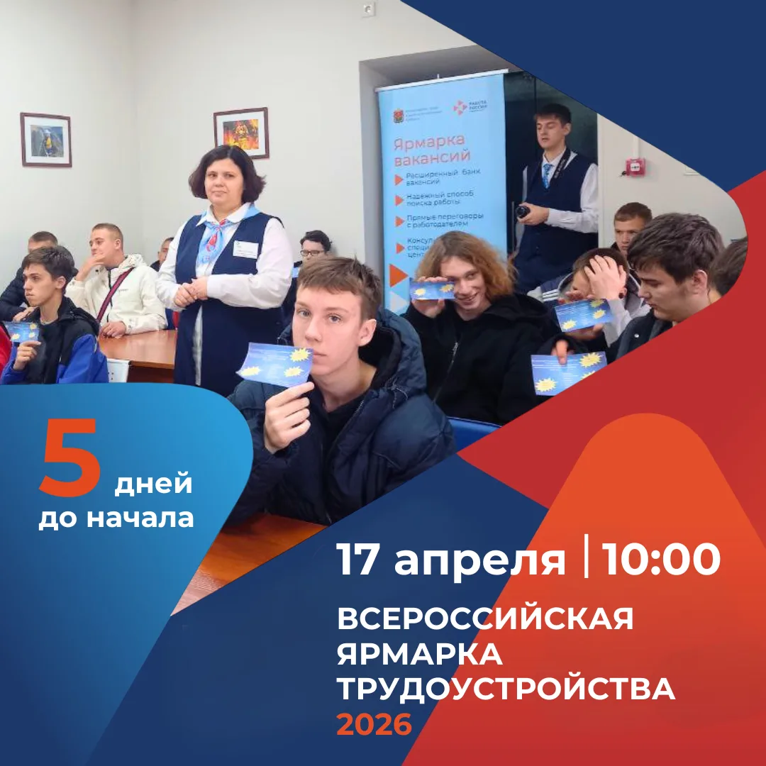5 дней до начала Всероссийской ярмарки трудоустройства «Работа России. Время возможностей» в Кузбасс