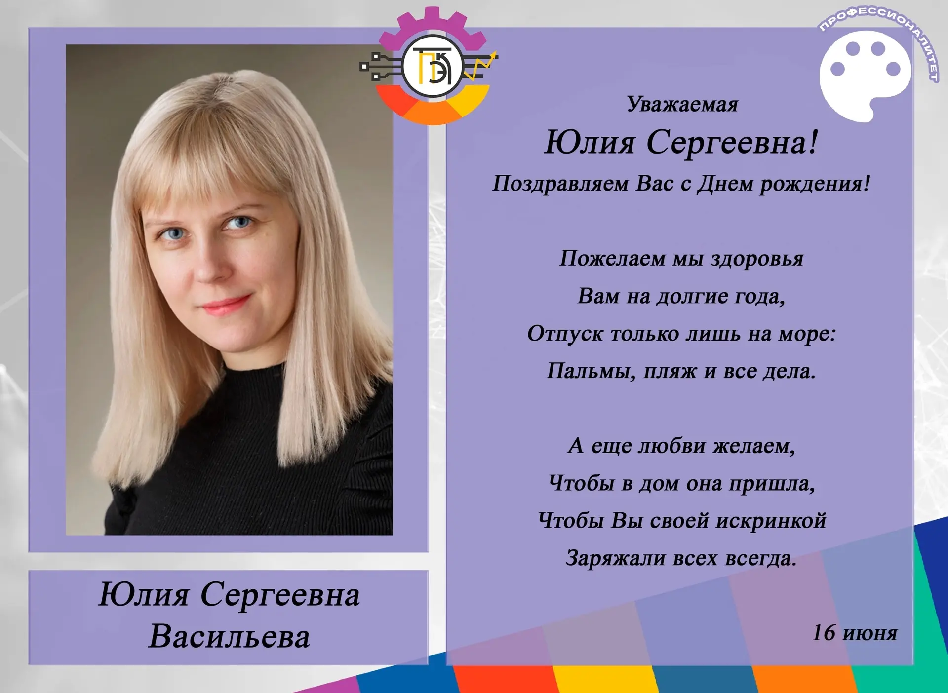 Поздравляем!