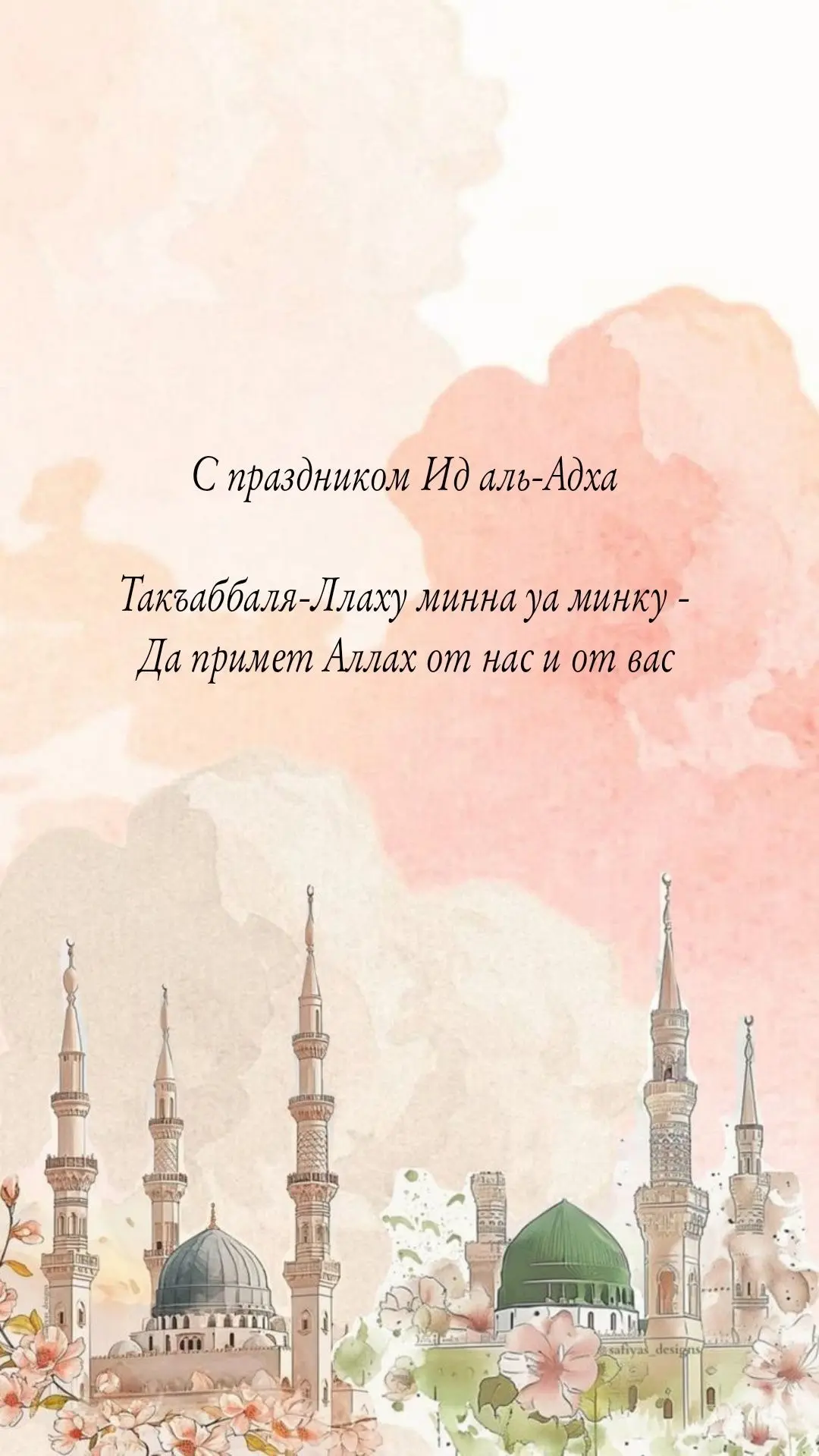 Коллектив МБОУ «СОШ Nº8 г. Ачхой-Мартан» поздравляет всех с праздником Ид Аль-Адха!