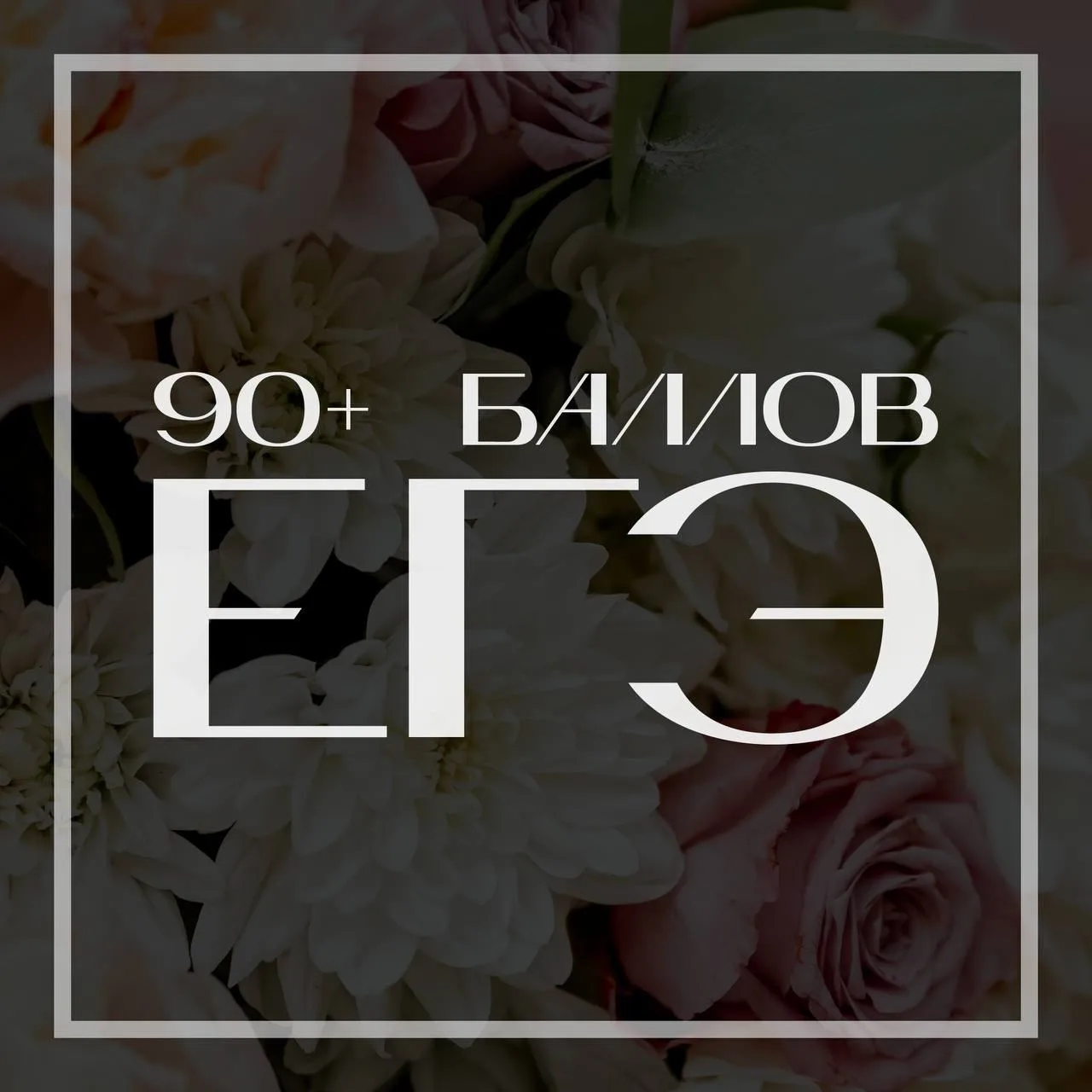90+ баллов по итогам ЕГЭ — это высочайший результат усердия, личного огромного труда ученика, целеус