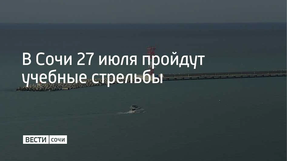В морском порту Сочи 27 июля пройдут учебные стрельбы. Их проведут в 06:30, 12:50, 17:4...