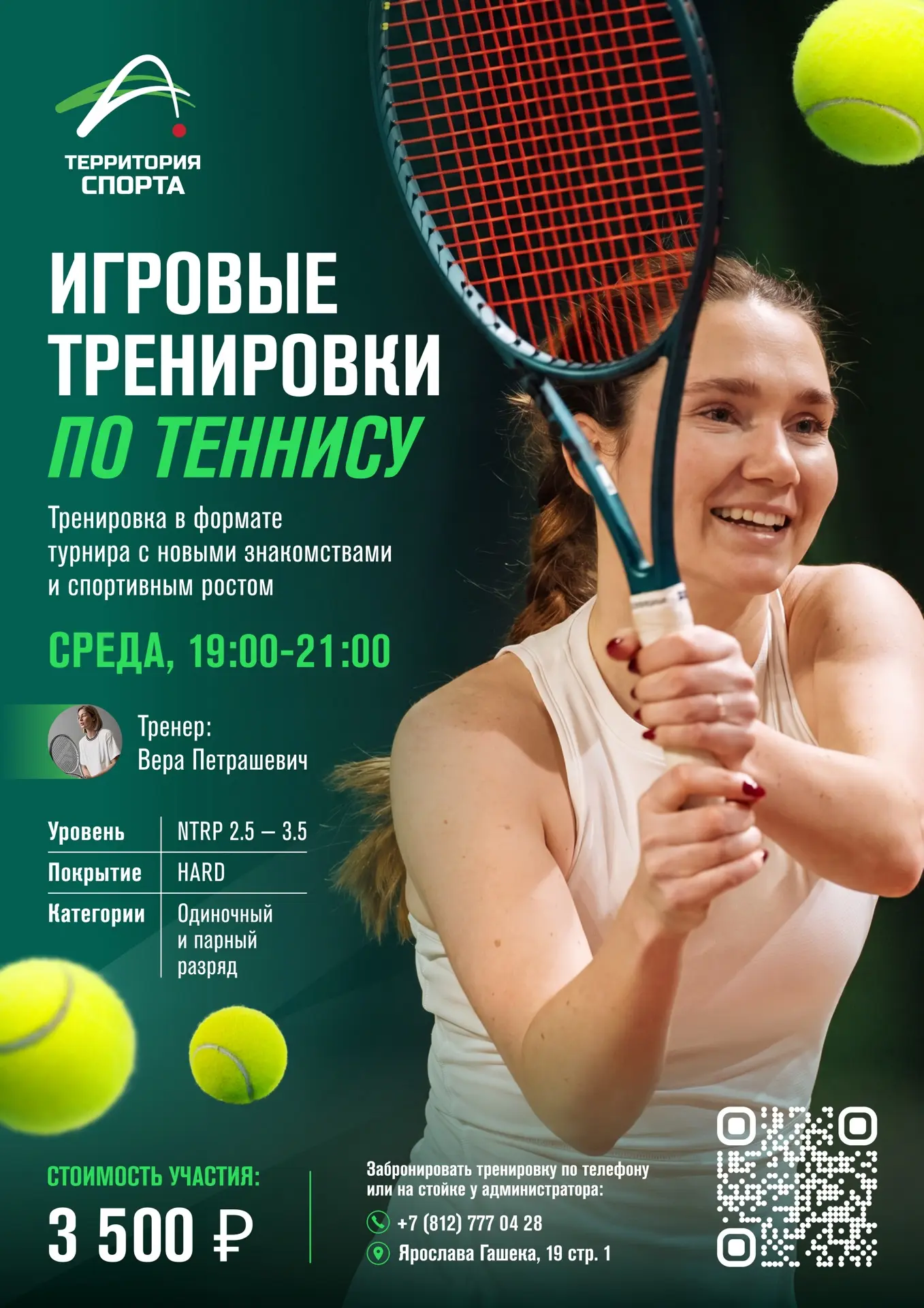 Запускаем новую группу игровых тренировок для теннисистов с тренером международного уро...