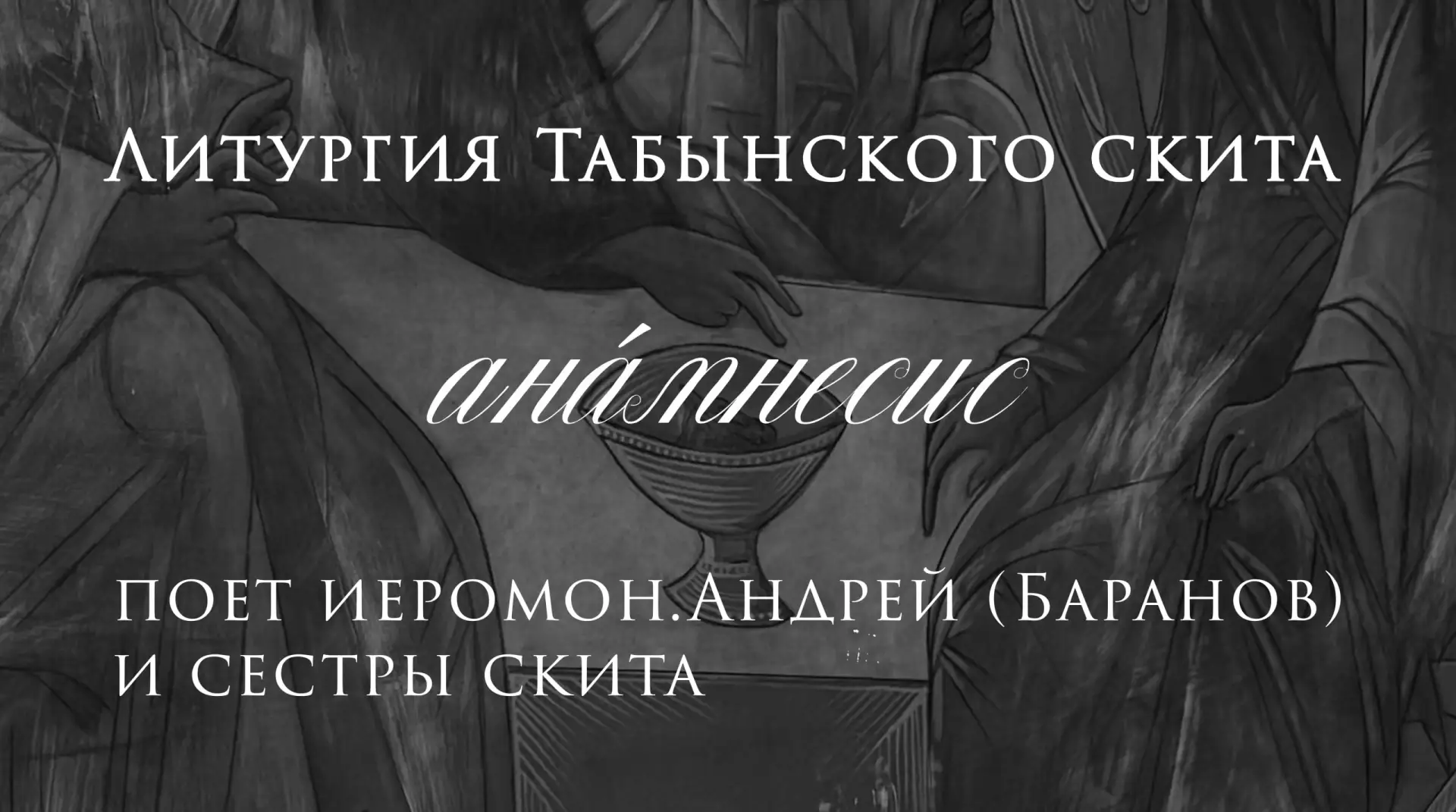 Литургия из нашего скита готова!