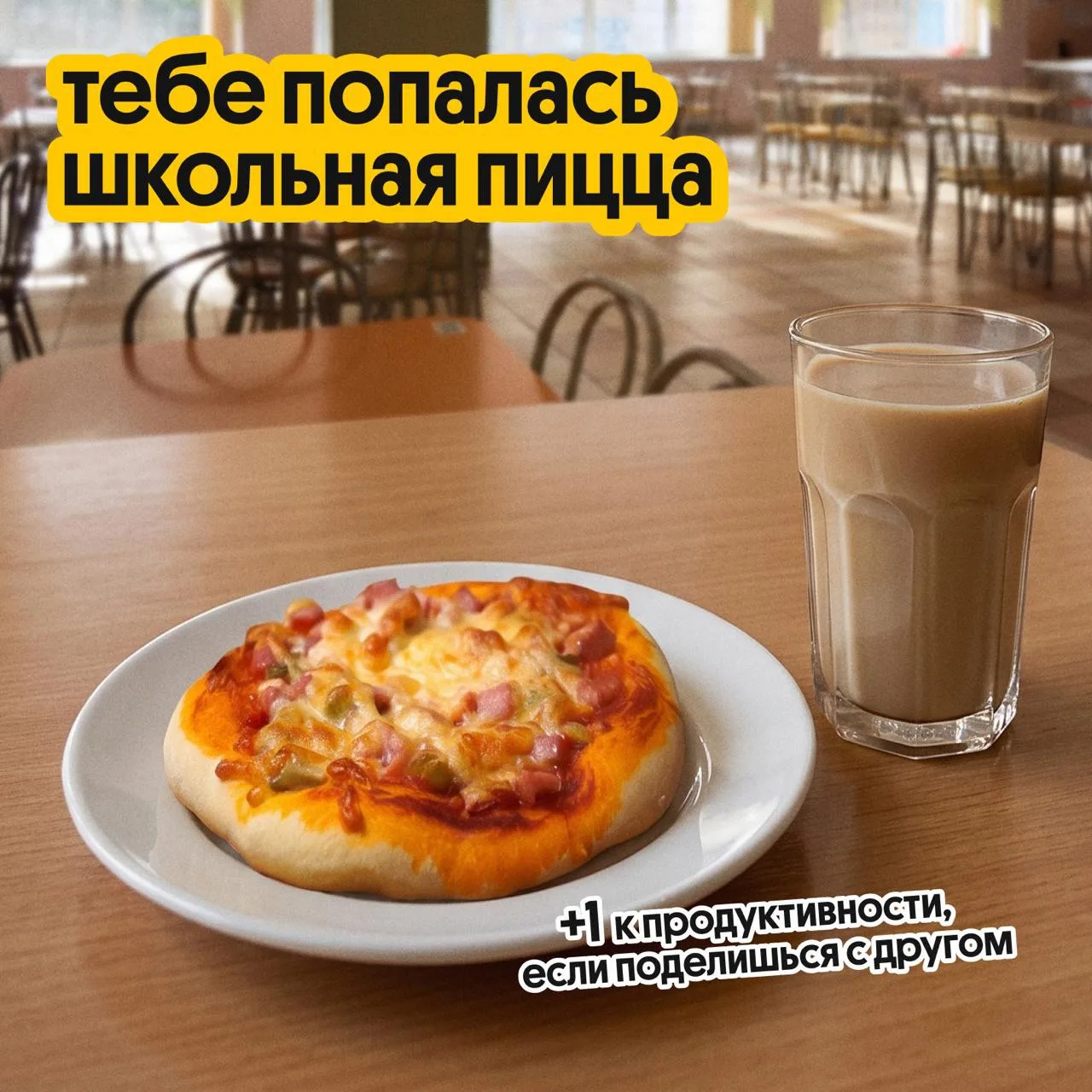 Разблокировано школьное воспоминание: долгожданная перемена, ты бежишь в столовку и бер...