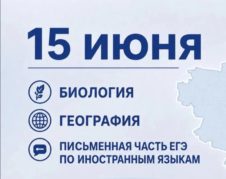 15 июня основной период ЕГЭ-2026 продолжают экзамены по биологии, географии и письменная часть ЕГЭ п