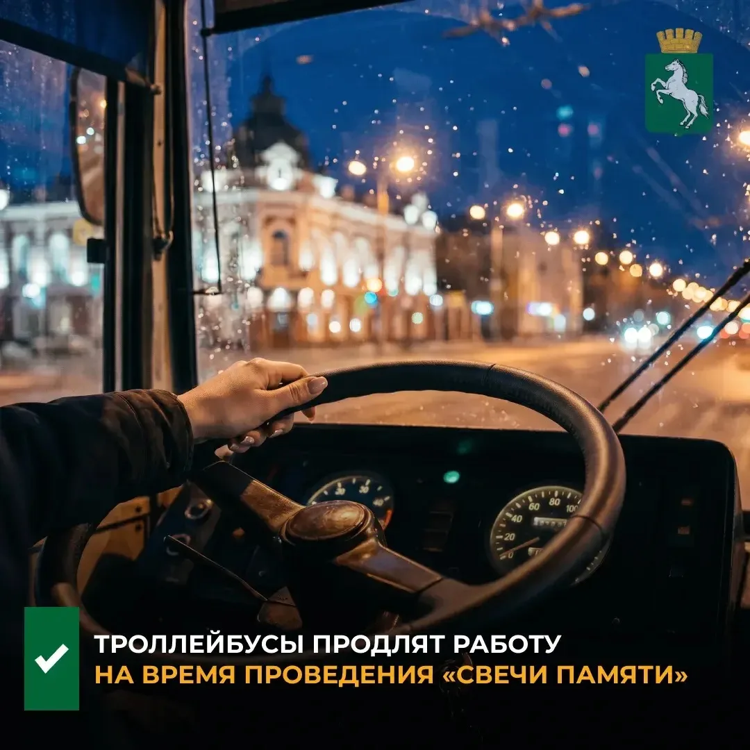 ⚡️В ночь с 21 на 22 июня, на время проведения акции «Свеча памяти» троллейбусы продлят ...