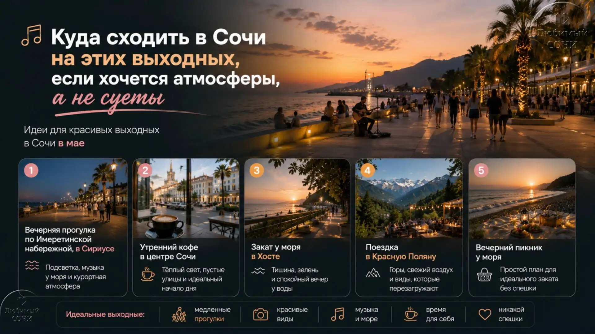Куда сходить в Сочи на этих выходных, если хочется атмосферы, а не суеты

Майские выходные в Сочи — 