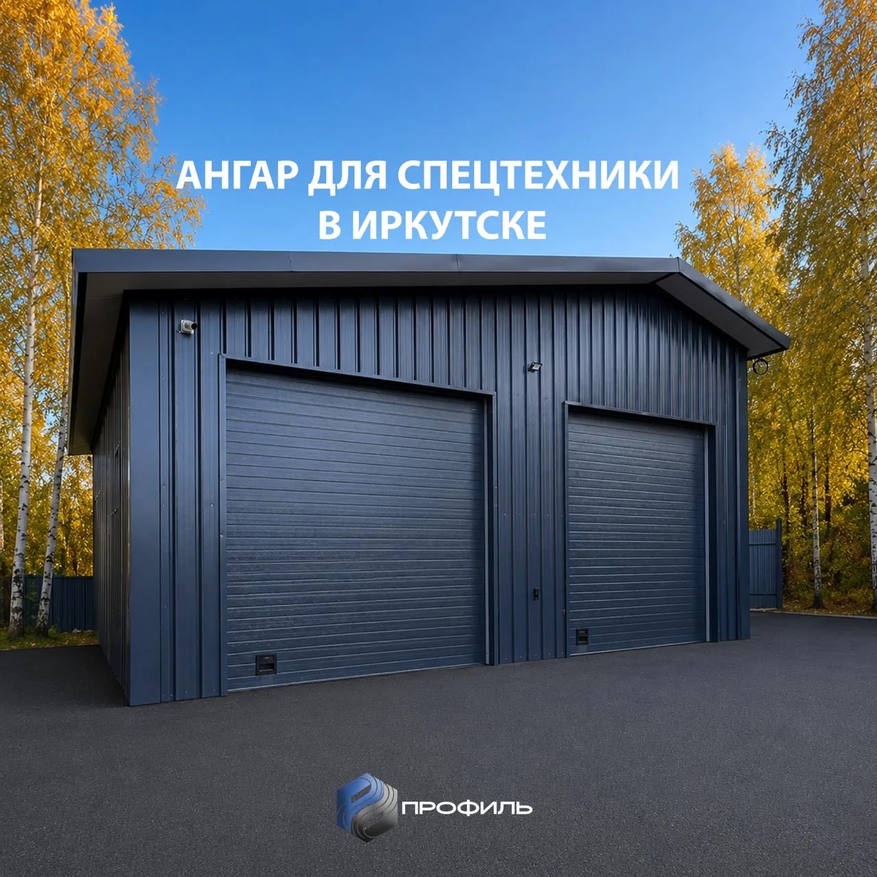 Объект для спецтехники в Иркутске 🏗️