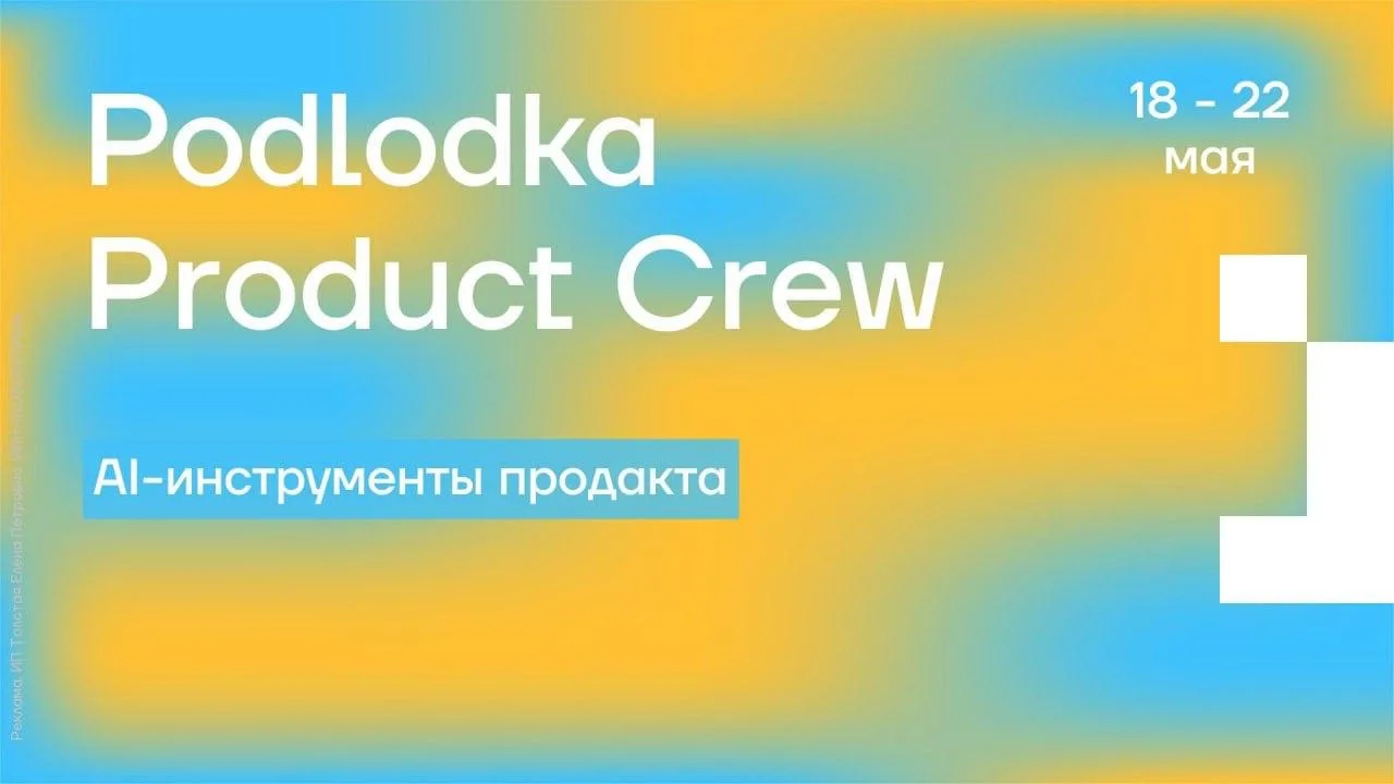 🚀 Как продакту ускорить свою работу с AI — учимся на Podlodka Product Crew