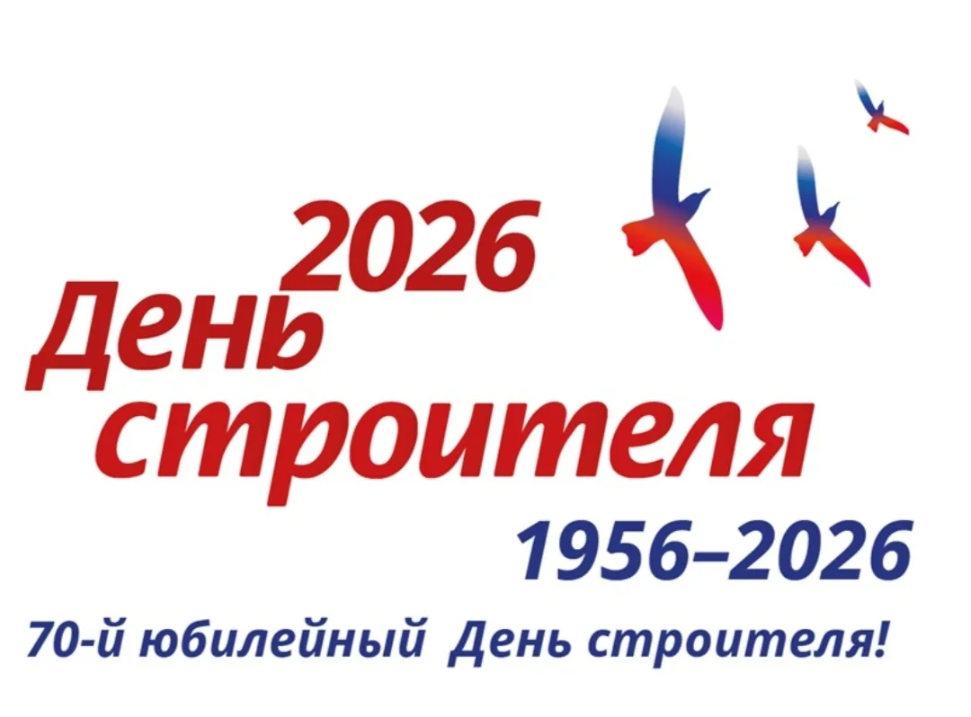 С Днём строителя! 🎉