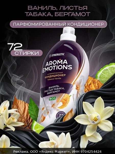 🌸Кондиционер для белья парфюмированный AROMA EMOTIONS Tobacco-Vanille, концентрированн...