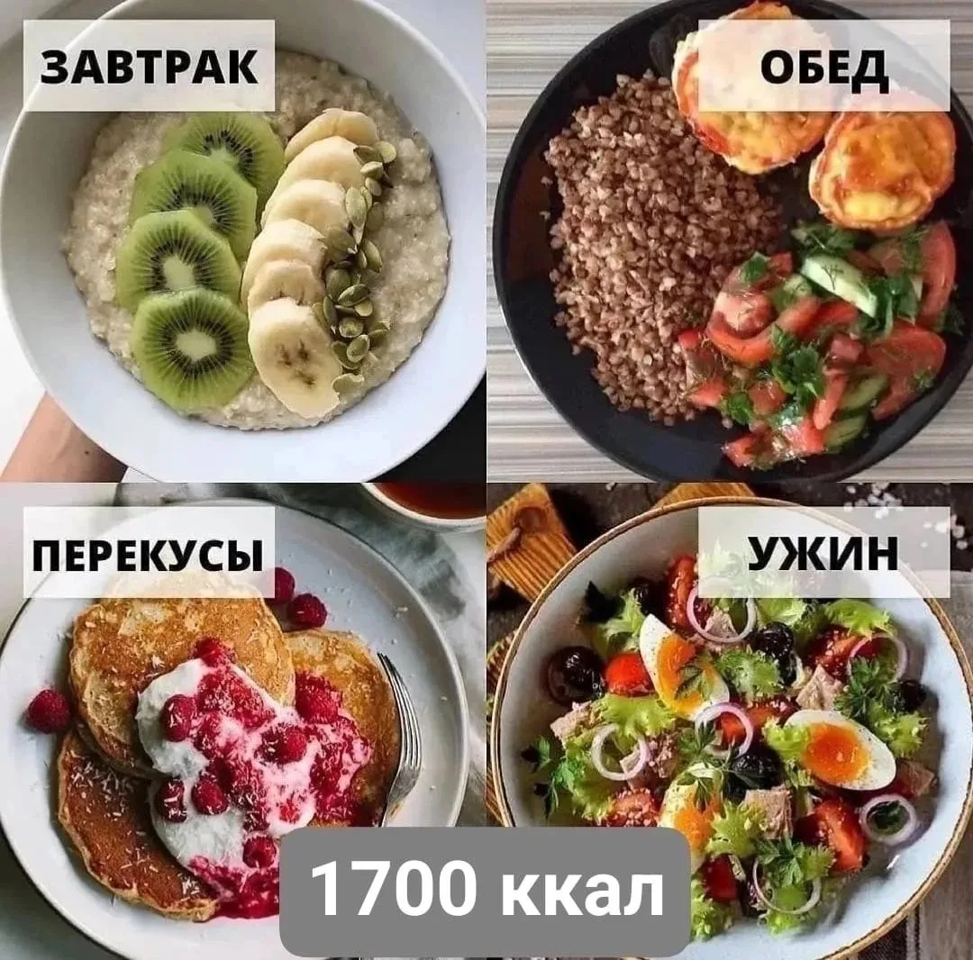 МЕНЮ НА 1700 ККАЛ