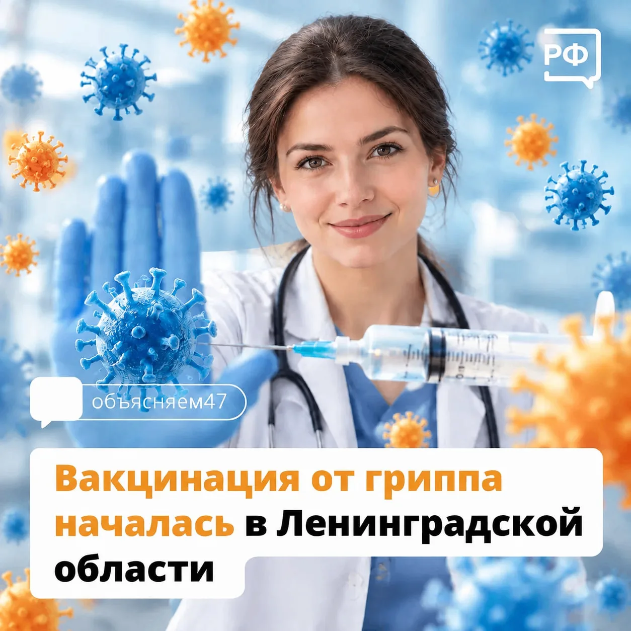 🦠В Ленинградской области стартовала прививочная кампания от гриппа