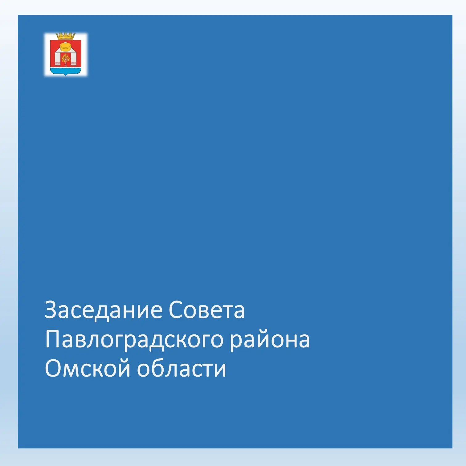 Очередное заседание Совета Павлоградского района Омской области состоится 20 августа 20...