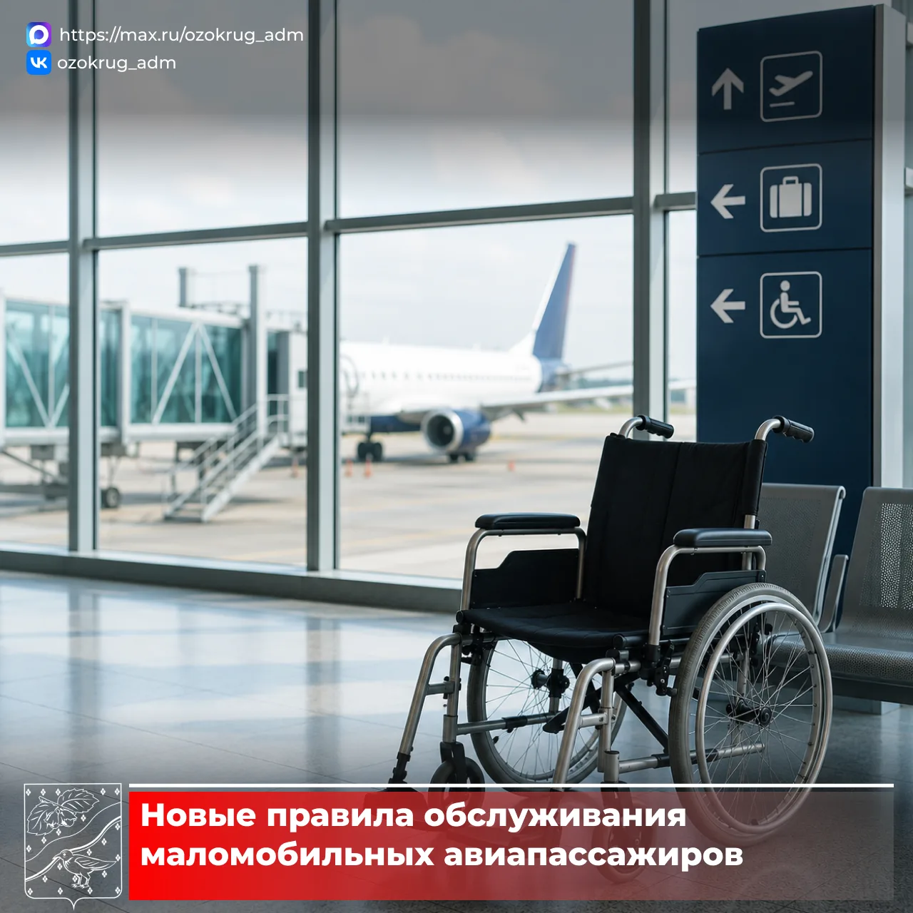 ✈ С 1 сентября 2026 года в России вступят в силу новые правила обслуживания маломобильных пассажиров