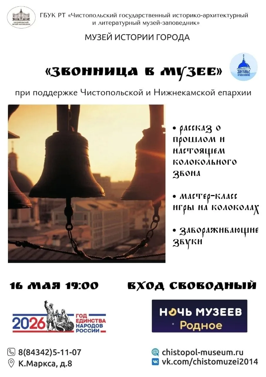 🔔 В Чистополе пройдёт «Звонница в музее»
