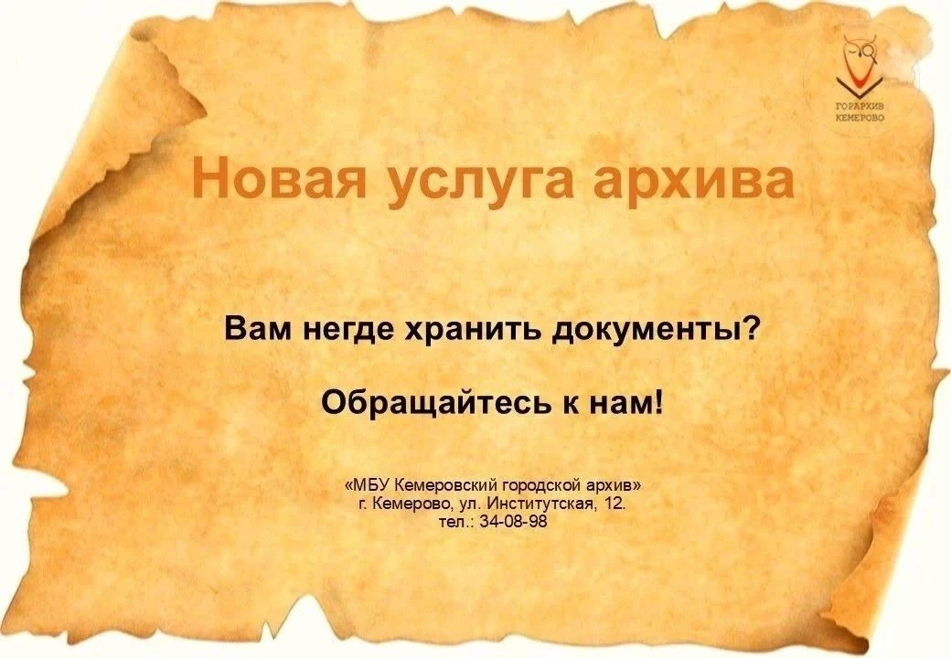 Кемеровский городской архив начал оказывать новую услугу
