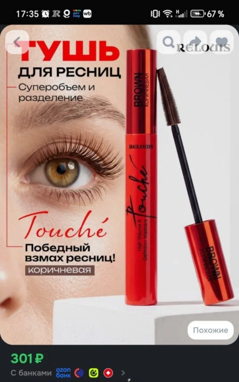 Тушь для ресниц коричневая RELOUIS TOUCHE объемная и удлиняющая 9 г