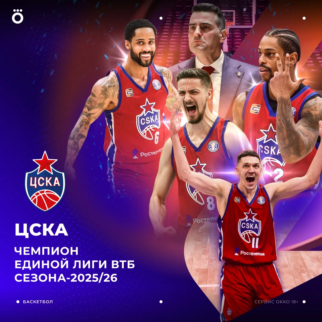 🏀 🏆 ЦСКА — чемпион Единой лиги ВТБ. «Армейцы» завоевали главный трофей страны в трети...
