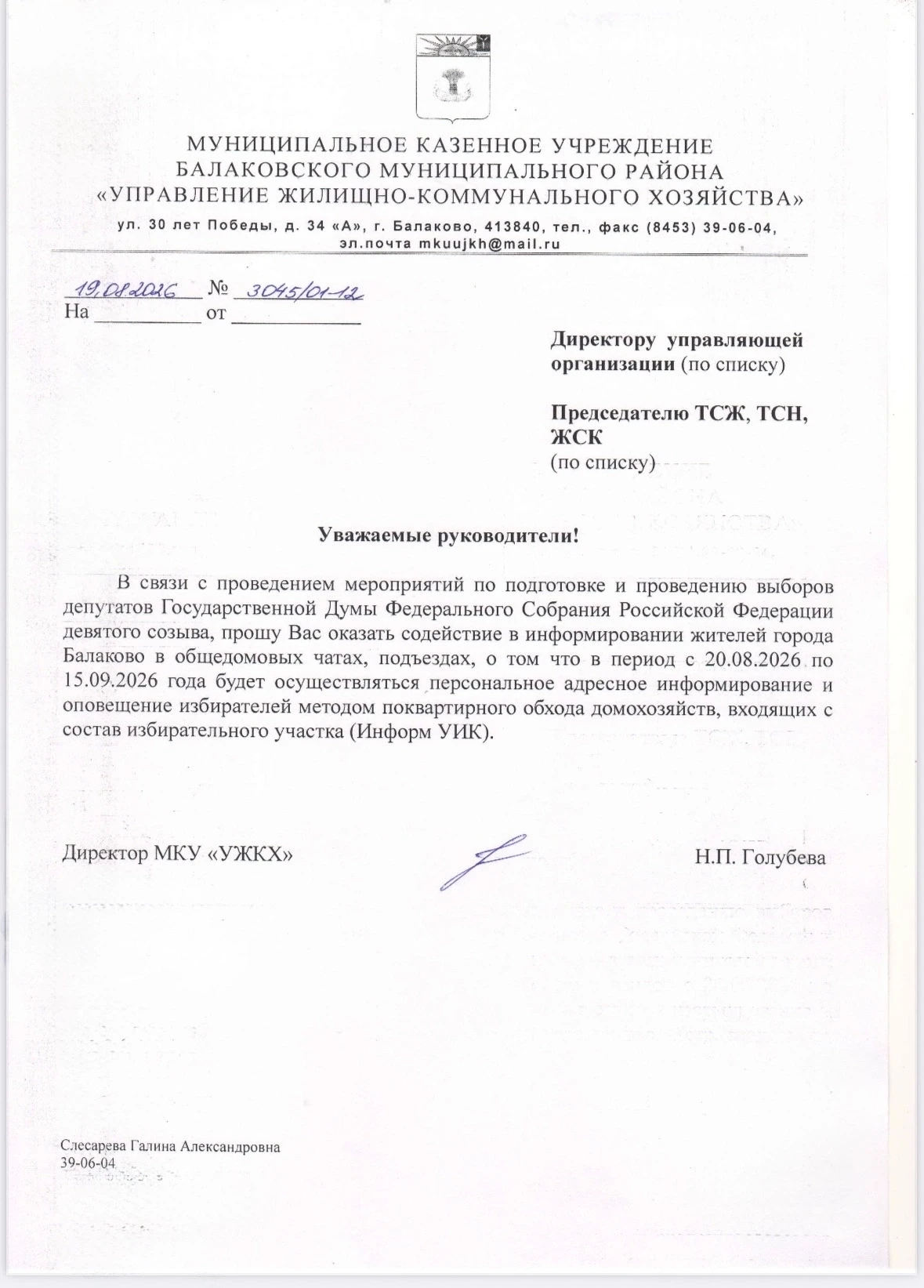 В период с 20.08.2026. по 15.09.2026 года будет осуществляться персональное адресное ин...