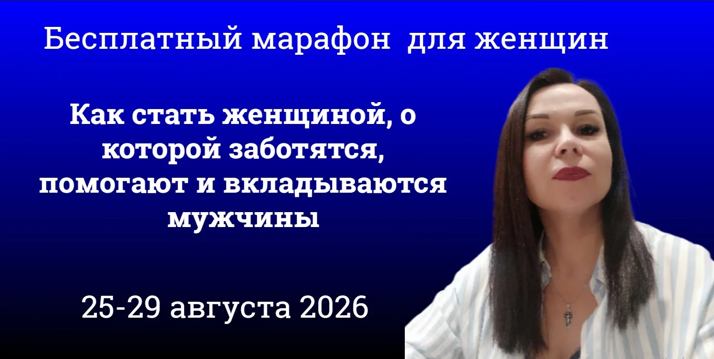 Как перестать тащить все на себе и стать женщиной, о которой заботятся, помогают и вкла...