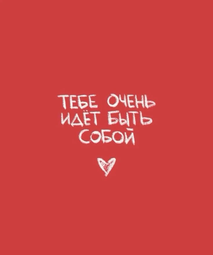 #бытьсобой